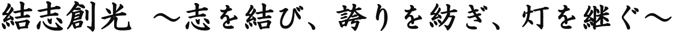 「新風堂動」 ～伝統と革新、信念と行動力～