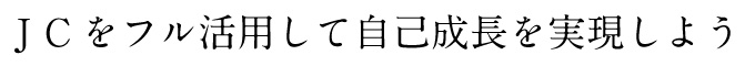 J Cをフル活用して自己成長を実現しよう